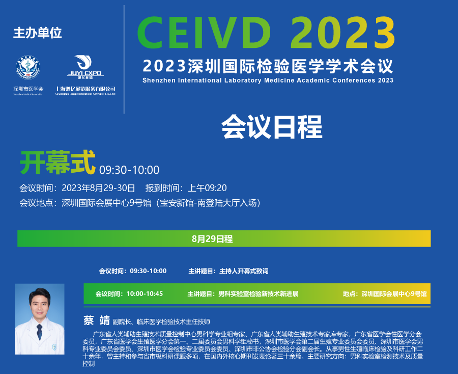 2023深圳检验医学学术会议日程.png