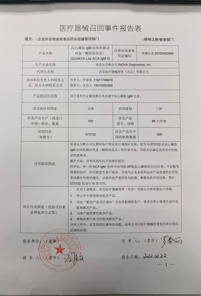 依诺瓦诊断公司INOVA Diagnostics, Inc.对抗心磷脂IgM抗体检测试剂盒（酶联免疫法）主动召回