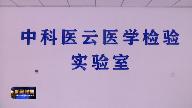 河南省首个基因检测试剂盒GMP研发生产基地建成投产