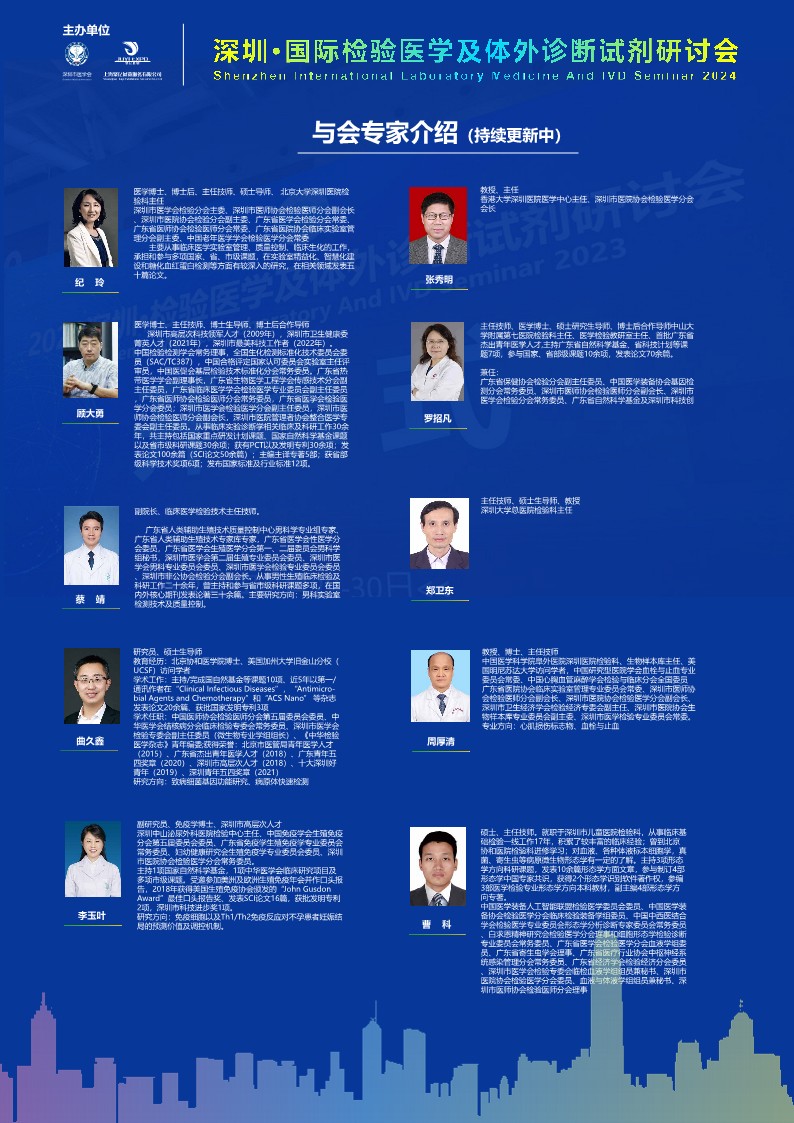 2024深圳国际检验医学及体外诊断试剂研讨会与专家介绍